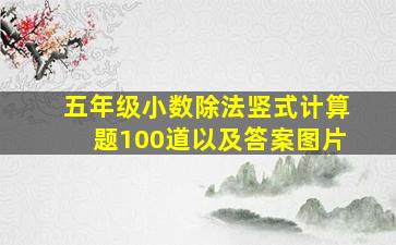 五年级小数除法竖式计算题100道以及答案图片