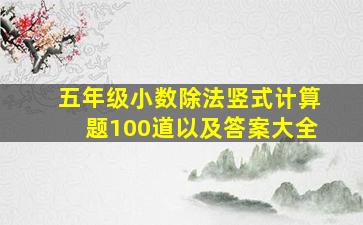 五年级小数除法竖式计算题100道以及答案大全