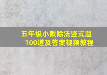 五年级小数除法竖式题100道及答案视频教程