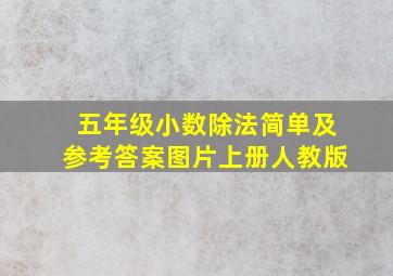 五年级小数除法简单及参考答案图片上册人教版