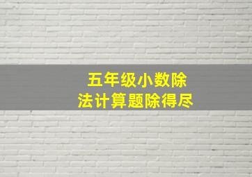 五年级小数除法计算题除得尽