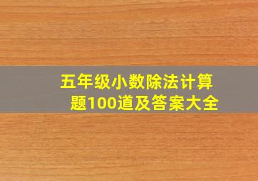 五年级小数除法计算题100道及答案大全