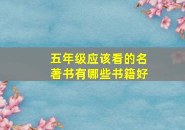 五年级应该看的名著书有哪些书籍好