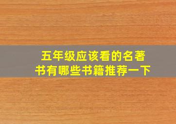 五年级应该看的名著书有哪些书籍推荐一下