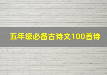 五年级必备古诗文100首诗