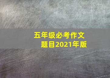 五年级必考作文题目2021年版