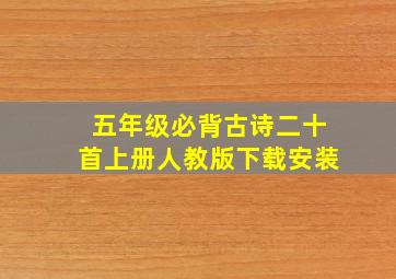 五年级必背古诗二十首上册人教版下载安装