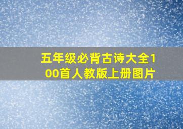 五年级必背古诗大全100首人教版上册图片