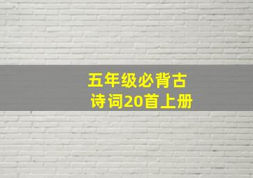 五年级必背古诗词20首上册