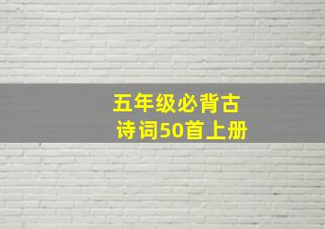 五年级必背古诗词50首上册