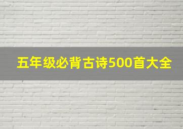 五年级必背古诗500首大全