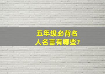 五年级必背名人名言有哪些?