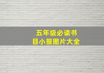 五年级必读书目小报图片大全