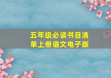 五年级必读书目清单上册语文电子版