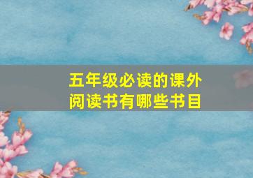 五年级必读的课外阅读书有哪些书目