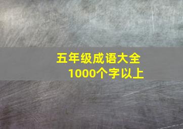 五年级成语大全1000个字以上