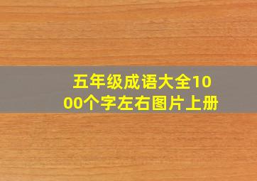 五年级成语大全1000个字左右图片上册