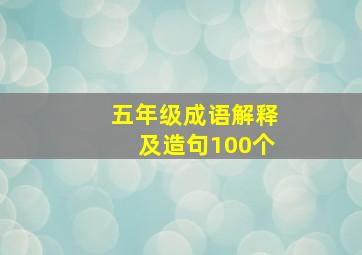 五年级成语解释及造句100个