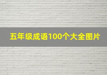 五年级成语100个大全图片