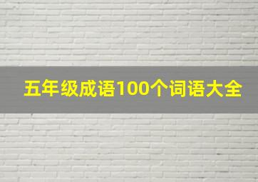 五年级成语100个词语大全