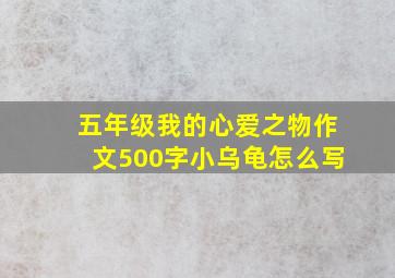 五年级我的心爱之物作文500字小乌龟怎么写