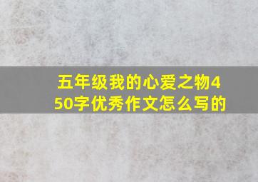 五年级我的心爱之物450字优秀作文怎么写的