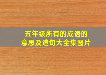 五年级所有的成语的意思及造句大全集图片