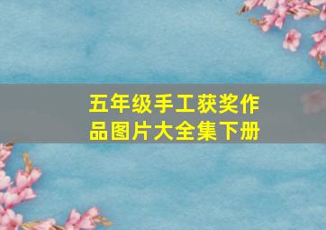 五年级手工获奖作品图片大全集下册