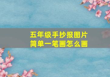 五年级手抄报图片简单一笔画怎么画