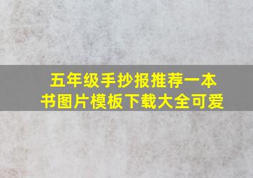 五年级手抄报推荐一本书图片模板下载大全可爱