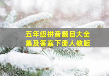 五年级拼音题目大全集及答案下册人教版