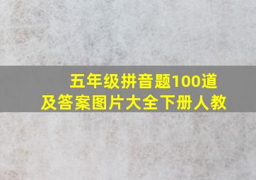 五年级拼音题100道及答案图片大全下册人教