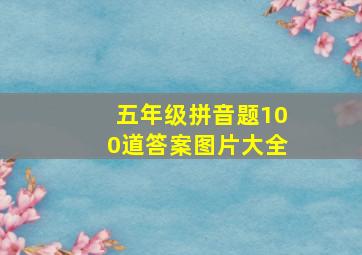 五年级拼音题100道答案图片大全