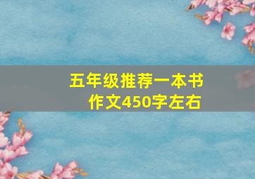 五年级推荐一本书作文450字左右