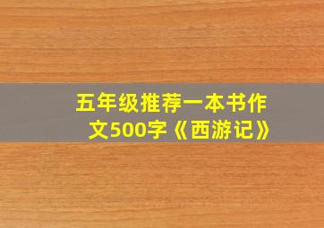 五年级推荐一本书作文500字《西游记》