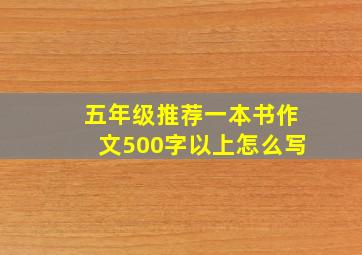 五年级推荐一本书作文500字以上怎么写