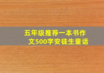 五年级推荐一本书作文500字安徒生童话