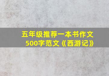 五年级推荐一本书作文500字范文《西游记》