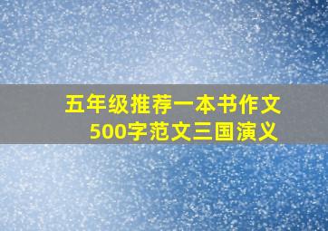 五年级推荐一本书作文500字范文三国演义