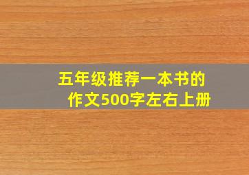 五年级推荐一本书的作文500字左右上册