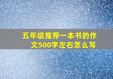 五年级推荐一本书的作文500字左右怎么写