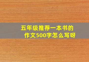 五年级推荐一本书的作文500字怎么写呀