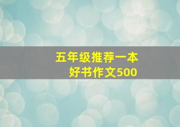 五年级推荐一本好书作文500