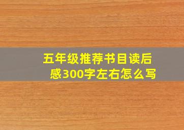 五年级推荐书目读后感300字左右怎么写