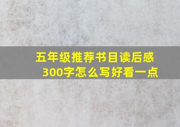 五年级推荐书目读后感300字怎么写好看一点