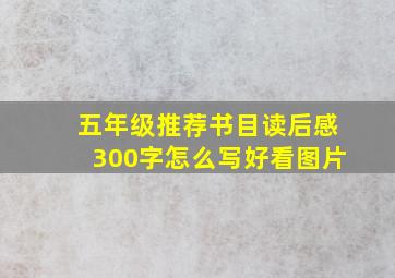 五年级推荐书目读后感300字怎么写好看图片