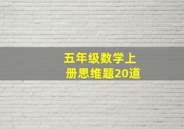 五年级数学上册思维题20道