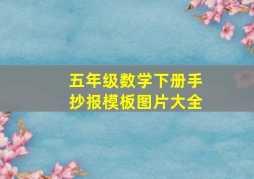 五年级数学下册手抄报模板图片大全