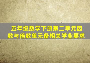 五年级数学下册第二单元因数与倍数单元备相关学业要求