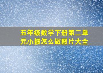 五年级数学下册第二单元小报怎么做图片大全